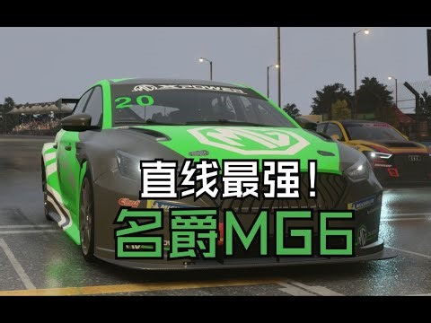 【极限竞速】高尔夫被削，名爵MG6直线称王，在雨天利用完美策略从倒数发车一路反超，最终夺冠。