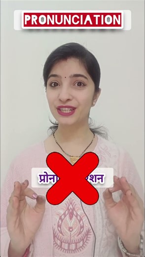 Pronunciation Pronunciation 😱Most Common English Mistake #grammarpoint #shorts #ytshorts #trending