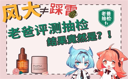风大≠踩雷！老爸评测抽检认证PMPM实力
