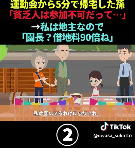 幼稚園の運動会から５分で帰宅した孫「ばあば…」→私は地主なので「園長？借地料90倍ね」 #Part2 #スカッとする話 #スカッと #DQN #アニメ