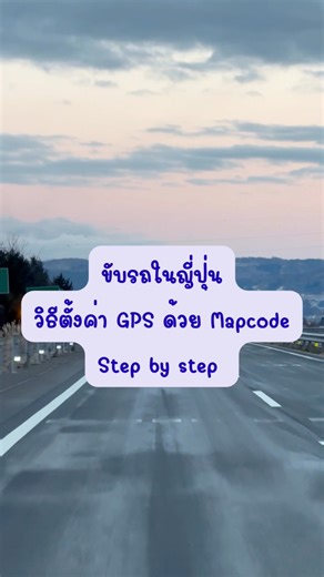 ✨ การกำหนดที่หมายด้วย MAPCODE ✨สะดวกสุด ๆ แม้จุดหมายไม่มีเบอร์โทร เช่น จุดชมวิวสวย ๆ 🌸🏔เพียงกรอกรหัสตัวเลข (สูงสุด 10 หลัก) ลงในคาร์นาวิเกเตอร์ ระบบก็จะแสดงเส้นทางให้อัตโนมัติ 🚗🗾#JapanTravelTips #MAPCODE #ขับรถเที่ยวญี่ปุ่น #JapanRoadTrip #VisitJapan | VisitJapan