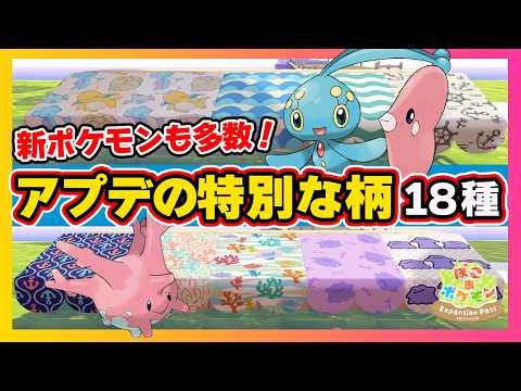 【ぽこポケ】新ポケモン＆特殊な柄が追加！全18種の入手方法を解説【ブクブク海底の街/ぽこあポケモンDLC】