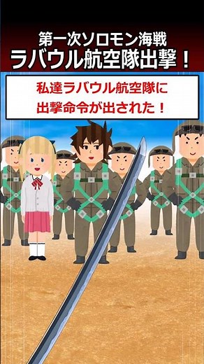 ラバウル航空隊出撃！【第一次ソロモン海戦】#shorts #太平洋戦争