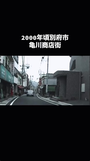 昔の亀川商店街の映像だそうです🙂この頃は、何かしらお店が並んでいますね。映っている車から時代を感じます。 #大分 #別府 #亀川 #平成