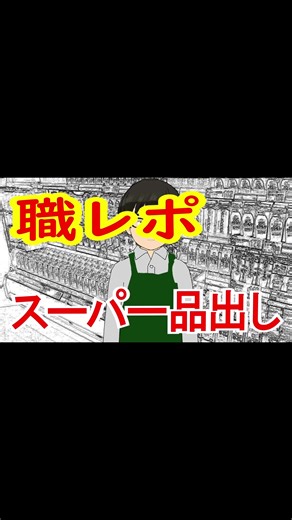 スーパー品出しバイトの実態と質問答えます