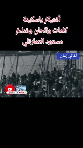 مسعود العمارتلي: قصة المطرب العراقي الشجاع