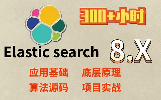 2023最新Elasticsearch 8.X教程开源！基础+底层+源码+ELK