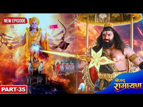 प्रभु श्री राम ने रावण पर चलाया धर्म का आखिरी बाण | श्रीमद् रामायण | Part- 35 | #2025 | #ramayan