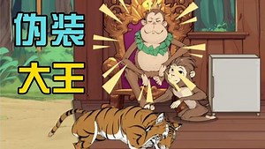伪装大王！吉吉国王被老虎踢飞了？