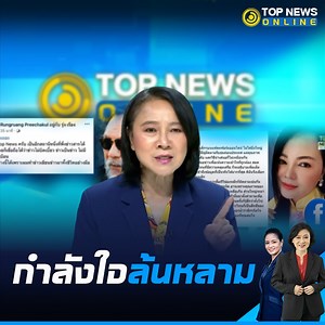ขอบคุณทุกกำลังใจ "ท็อปนิวส์" ยืนหยัดเสนอข่าวความจริง "คนดู" ยัน ไม่ได้ถูก"สะกดจิต" "ดร.เสรี" เหน็บเจ็บ ชวนพวกไร้สำนักเปิดกระบาลรับฟังแทนขยะในสมอง #TOPNEWS #การเมือง #ดรเสรี #คนดู #วิเคราะห์ #รายงานข่าว #ตรงไปตรงมา #เป็นกลาง #ความจริง LINE TODAY : https://bit.ly/3AhVh3S Youtube : https://bit.ly/YoutbTopTV FB : https://bit.ly/FBTOPTV IG : https://bit.ly/3B3Ktsj IG TopDara : https://bit.ly/3BQxbjl Twitter : https://bit.ly/TWTOPTV Line : bit.ly/LINExTOPTV Website : https://www.topnews.co.th Tiktok: 
