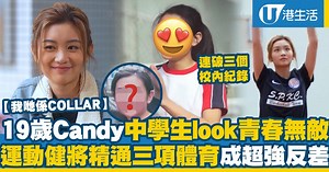 我哋係COLLAR｜19歲Candy中學生look青春無敵 運動健將精通籃球排球田徑成超強反差