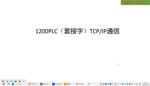 1200 PLC 套接字TCP/IP协议