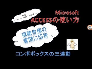 ACCESSの三連動のコンボボックスの作り方２
