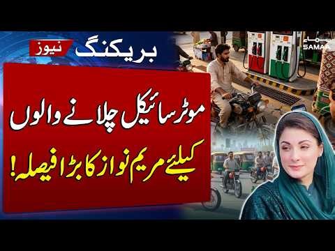 Petrol Prices | Good News Motorcylists | CM Punjab Maryam Nawaz's Big Decision | SAMAA TV