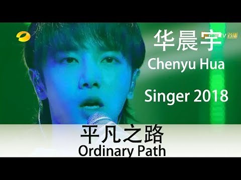 (ENG SUB) "Ordinary Path" by Chenyu Hua - EP. 11 of "Singer 2018" - 华晨宇仪式感演绎《 平凡之路》－《歌手2018》第11期