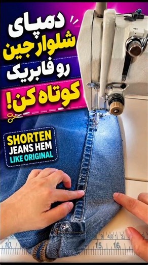 دمپای شلوار جین رو فابریک کوتاه کن!👖✂️ | Original Jeans Hem in Minutes# #jeans #sewing #trending#sew