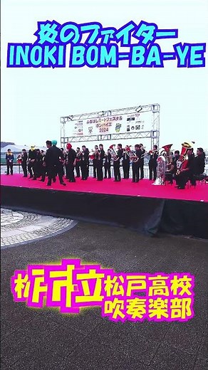 ｢炎のファイター(INOKI BOM-BA-YE)｣アントニオ猪木入場テーマ曲＜千葉県松戸市立松戸高校吹奏楽部@千葉県船橋市＞[2024-09-22]