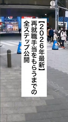 【2026年最新】再就職手当をもらうまでの全ステップ公開 #退職 #給付金 #仕事辞めたい #会社