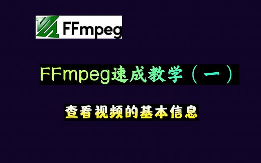 FFmpeg速成教学（一）：查看视频的编码、时长、日前、类型等基本信息（MetaData）