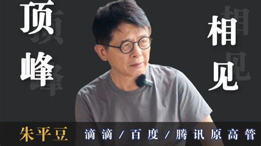 艳汇听09【原滴滴/百度/腾讯高管朱平豆】互联网浪潮的先驱者，更是勇者。