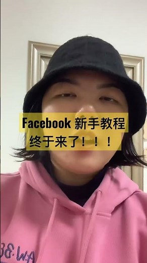 facebook新手教程，千万别错过！\r#shorts #facebook教程
