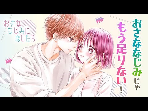 【恋愛漫画】"おさななじみ"だけじゃもう足りない！【おさななじみに恋したら・第3話】フラコミチャンネル