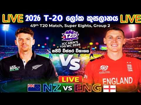 🔴 සජීවී විකාශය-England vs New Zealand |49th Match |ICC Men's T20 World |Live Commentary & Analysis