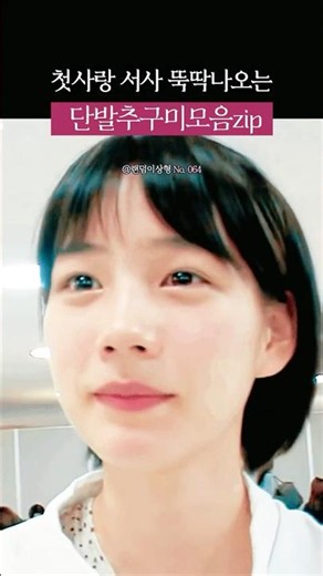 첫사랑이 되..#단발병 #첫사랑 #미녀 #이상형월드컵 #당신의이상형은