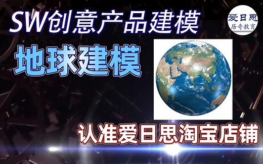 SolidWorks教程-地球建模【爱日思教程】