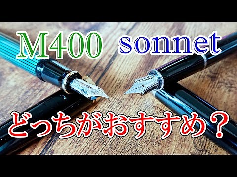 ペリカンスーベレーン M400 と パーカー ソネットを徹底比較！【万年筆】