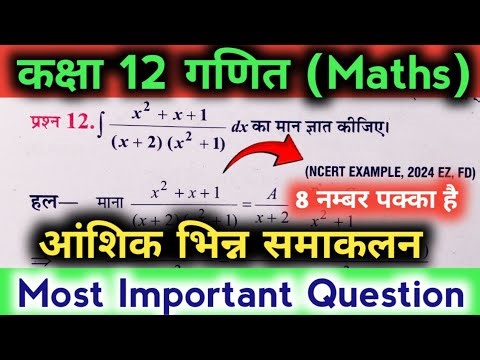 कक्षा 12 गणित | Maths | Integration | समाकलन | Most important question | पक्का यही आयेगी