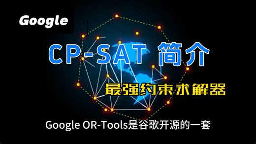 OR-Tools 的 CP-SAT 简介