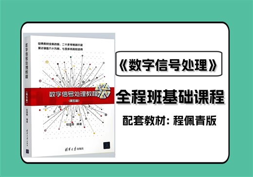 【数字信号处理】25考研全程班课程 || 程佩青版 || 信号抽样与量化、离散时间信号与系统、离散傅里叶变换、快速傅里叶变换、数字滤波器设计