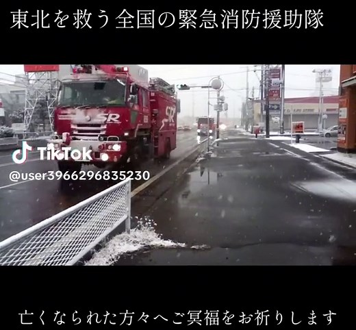2011年3月11日東日本大震災から 14年が経ちました。 私は震災当時3歳でしたが 鮮明に覚えてます。 激しい揺れに襲われたことや 数時間たったあとの コンビナート火災の爆発音が したのを覚えています。 東日本大震災では 犠牲者1万9747人 行方不明者2556人と 未曾有の大災害となりました。 亡くなられた方の中には 消防隊員27名、消防団員254名 警察官25名の方々がいました 全員が津波が迫る中で 市民へ避難誘導や 避難勧告のために街中で 活動していました。 最後まで任務を全うした 消防隊員や消防団員や警察官に 深く感謝と敬意を表します。 震災直後 被災地の消防隊員たちは仲間を失った悲しみもあるなかで 救助活動や救急活動に全力で 活動していました。 また被災翌日から全国各地の 緊急消防援助隊が被災地で 活動を開始、被災地消防本部と 協力して5064人の市民を 救助しました。 しかし、福島第一原発では 放射線が漏れて被害が拡大する 危険性の中で東京消防庁の ハイパーレスキュー隊が活動 していたことにより、 原発の被害は 最小限に抑えられました。 現在でも帰還困難区域が 設定されて
