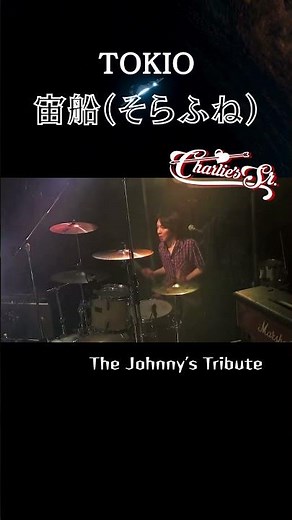 宙船（そらふね）【short】何の試験の時間なんだ/TOKIO - cover【ジャニーズトリビュートバンドCharlie‘s Sr.】#ジャニーズ #johnnys #宙船 #tokio