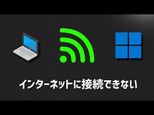 インターネットに接続できない時の対処方法5選【Windows】｜2025💻🌐