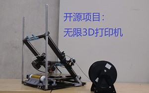 【熟肉】开源无限3D打印机
