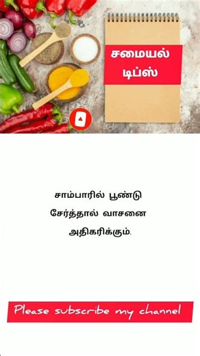 samayal tips | samayal kurippu |samayal | சமையல் குறிப்பு #samayalkurippu