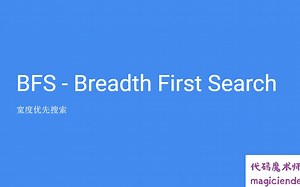 [BFS]宽度优先搜索总结,面试常考的都在这了 0135