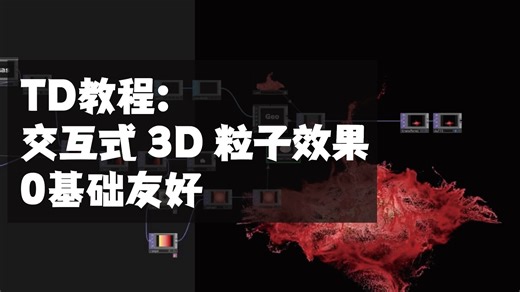 【油管】Touchdesigner教程：自定义交互式 3D 粒子效果（0基础友好