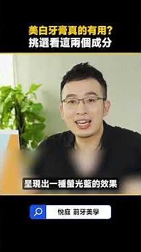 狂刷牙齒還是黃？美白牙膏真的有效嗎？醫揭「3大殘酷真相」！