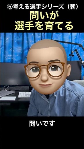 問いが選手を育てる（朝）＃ショート #考える選手#コーチング#スポーツコミュニケーション