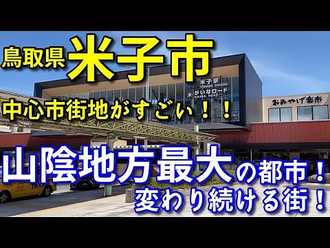 【山陰地方最大の都市】鳥取県米子市の中心市街地がすごい！！【旅行・観光・街歩き】