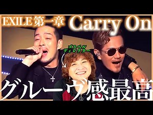 【EXILE第一章】シンプルな曲なのにグルーヴすごい〜なんかATSUSHIさんの声が昔に戻ってる？【Carry On】【リアクション】