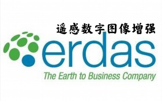 【ERDAS】利用Erdas进行遥感数字图像增强-Landsat卫星遥感图像的假彩色合成、卷积增强、直方图均衡化