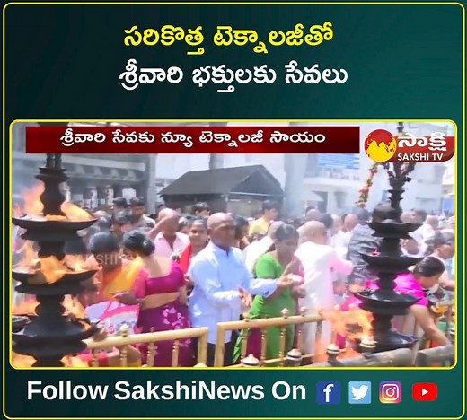 TTD Using Advanced Technology for Devotees Convenience | Tirumala #TTD #AdvancedTechnology #Tirumala | Sakshi TV | Facebook