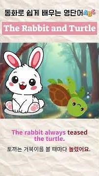 동화로 쉽게 배우는 영단어🔤The Rabbit and Turtle|토끼와 거북이#어린이동화#최신동화#영어동화#최신영어동화#최신인기동화#영어공부#영어단어#영단어