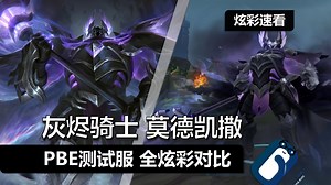 【炫彩速看】灰烬墓骑士 莫德凯撒 默认和余烬觉醒 快速看