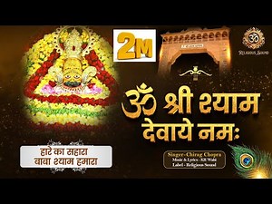 ॐ श्री श्याम देवाये नमः | Om Shree Shyam Devaye Namah | Khatu Shyam Bhajan | Hare Ka Sahara