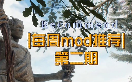 【故事Or攻略】老滚5&每周mod推荐第二期